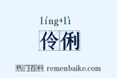 伶俐是什么意思的图片
